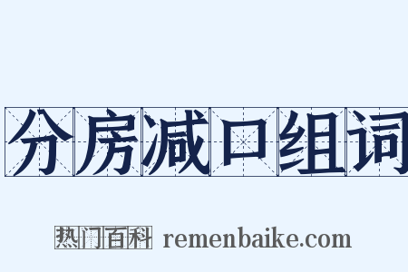 分房减口组词是什么意思的图片